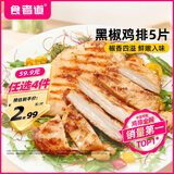 食者道鸡排 黑椒味鸡胸肉100g*5 轻食低脂高蛋白健身代餐水煎鸡排鸡肉