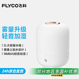 飞科（FLYCO）加湿器卧室空气桌面加湿器婴儿孕妇小型家用加湿器落地智能办公室客厅轻音 FH9210【2L白色】