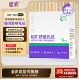 睦清舒缓乳贴乳头膏皲裂霜呵护哺乳喂奶产后孕妇护肤品 新升级乳贴*16片