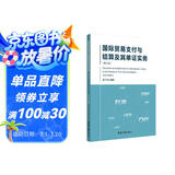 国际贸易支付与结算及其单证实务（第3版）