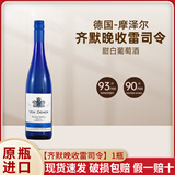 德国摩泽尔进口齐默精选晚收雷司令甜白葡萄酒FRITZ ZIMMER 【齐默晚收雷司令】1瓶