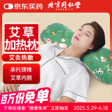 同仁堂北京同仁堂艾草睡眠枕可搭颈椎病睡觉专用电加热护颈枕头可拆卸