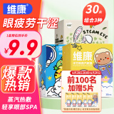 维康蒸汽眼罩30片组合装护眼蒸汽热敷眼罩缓解眼疲劳遮光睡眠男女通用