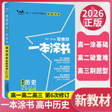 [官方正版]2026年高考一本涂书 高中历史 新教材版星推荐新高考高一高二高三通用 高中基础知识手册大盘点重难点考点梳理归纳知识清单 高考总复习 高考一轮二轮三轮复习 一本涂书 高中
