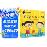 安全自救图画书系列：干净与不干净