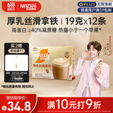 雀巢（Nestle）咖啡浓系列厚乳丝滑拿铁速溶奶咖减蔗糖冲调19g*12条陈立农同款