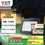 公牛（BULL）LED投光灯户外庭院工厂园林灯露营灯 IP65防水等级100W-6500K白光