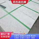 花岗岩芝麻白芝麻灰火烧板石材地铺石光面楼梯踏步台阶石板步道砖 芝麻白