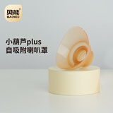 贝能免手扶吸奶器二代配件小葫芦吸奶原装配件ppsu奶瓶三通硅胶喇叭罩 自吸附喇叭罩小葫芦plus吸奶器专