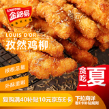 金路易美食艺术家 无骨鸡柳 孜然味 1斤500g油炸香酥鸡柳半成品空气炸锅食材夜宵
