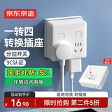 京东京造 86型墙壁转换插头/插座/电源转换器/转换插座/一转多插头/一转四插座 家用卧室厨房适用