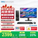 戴尔成就3030S 高性能台式电脑主机(12代i3-12100 8G DDR5高速内存 512G)23.8大屏 商用办公 学习机
