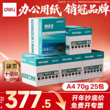 得力（deli）珊瑚海A4打印纸 70g500张*5包一箱  双面打印复印纸  企业采购优选 5箱囤货装