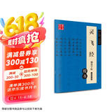 华夏万卷 灵飞经钢笔楷书字帖 卢中南硬笔书法临摹描红繁体字 大学生成人初学者练字帖京东618活动