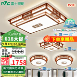 雷士（NVC）吸顶灯中式客厅灯中国风实木客厅吸顶灯led灯具大气古典全屋套餐 【前程似锦】 三室一厅 高显护眼