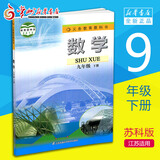 【初中9年级下册课本】数学书 九年级下 初三下册 苏教版  教材  江苏适用  新华书店 常州发货