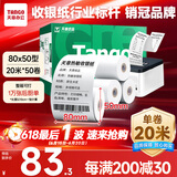 天章 （TANGO）新绿天章热敏收银纸 80*50mm(20米/卷)50卷 京东美团餐饮外卖小票纸 超市收银机热敏打印纸