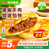 安井 微波馅饼(黑椒牛肉) 560g 8只装 早餐速食肉夹馍 微波炉加热即食