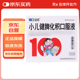 [益佰] 小儿健脾化积口服液10ml*10支/盒