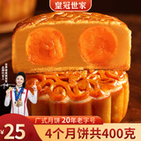 皇冠世家广式双黄白莲蓉味咸蛋黄月饼2025新款老式点心传统盒装糕点散装 纸盒装（100克*4个）