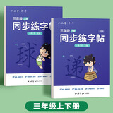 六品堂三年级上下册小学生语文同步练字帖笔顺笔画练字纸【2025年新版】