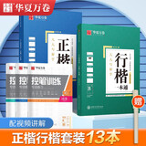 华夏万卷楷书行楷字帖13本套 正楷一本通行楷一本通控笔训练字帖学生成人钢笔字帖硬笔书法临摹描红练字帖暑假衔接