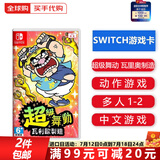 任天堂（Nintendo）Switch游戏卡 NS游戏卡 适配Switch2游戏机海外通用版实体卡 超级舞动 新瓦里奥制造 瓦里欧 国内速发