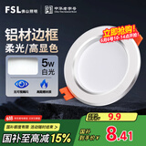 FSL佛山照明LED筒灯天花灯5W铝材款白玉银边开孔75-85mm白光6500K