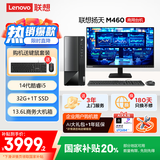 联想(Lenovo)扬天M460 商用办公台式电脑主机(酷睿14代i5-14400 32G DDR5 1TB)23.8英寸 国家补贴20%