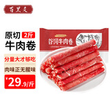 百里炙 国产谷饲原切牛肉卷2斤 肥牛卷肥牛片 火锅食材  生鲜牛肉