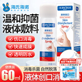 海氏海诺 液体创口伤口消毒喷雾防水促进创面愈合喷雾喷剂60ml
