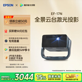 爱普生（EPSON）EF-17N 家用投影仪 3LCD智能激光云台投影机（0.62”大芯片 原生1080P  云台投影）国家补贴