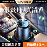 图拉斯（TORRAS）车载香薰汽车香水古龙智能空气净化器香氛机车内装饰新车礼物