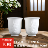 【采销推荐】浮雕素烧茶杯羊脂玉白瓷主人杯品茗杯酒杯围炉煮茶杯 素烧主人杯-兰花 170ml 2只