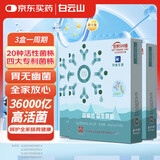 白云山益生菌60g*3盒调理成人儿童肠胃肠道养护反酸烧心幽门U螺旋杆菌