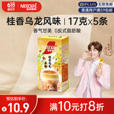 雀巢（Nestle）咖啡特调系列奶茶咖啡桂香乌龙奶茶速溶冲饮17gx5条陈立农同款