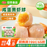 安井 咸蛋黄虾球 180g/包 火锅关东煮麻辣烫食材 速食熟食方便菜
