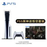 索尼（SONY）PS5 PlayStation5光驱版(轻薄版)国行PS5游戏机《黑神话：悟空》铁盒版游戏套装