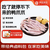 1号会员店 鸭掌组合1.1kg （精选鸭掌2斤+老卤汁100g）火锅食材烧烤食材