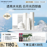 FAN BEAUTY DIARY三重瓷白肌密淡斑礼盒水乳精华霜白月光四部曲 377套装礼盒