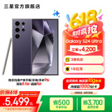 三星（SAMSUNG）Galaxy S24 Ultra AI智享生活办公超亮护眼大屏SPen 四长焦系统 第三代骁龙8 手机 钛暮紫 12GB+256GB