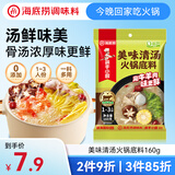 海底捞火锅底料 美味清真牛骨清汤火锅底料160g 0添加 鲜香一料多用 