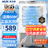 奥克斯（AUX）工业冷风机家用空调扇移动制冷风扇制冷器水冷空调加水小空调商用冷风扇 70L工业用/商用遥控款（1.11米高）838CR