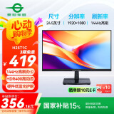 泰坦军团 24.5英寸 IPS 144Hz高刷护眼办公屏 HDR400硬件低蓝光不闪屏 可外接笔记本电脑显示器 H25T1C