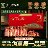 金字正宗金华火腿精华切块 浙江老字号 商务节日送礼腊味礼盒3斤装