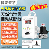 博联智慧 首款3C认证家用燃气泄漏报警器 带自动切断阀自闭阀天然气泄漏报警探测仪 JT-HD822P