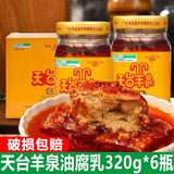 天台羊泉油腐乳320g云南特产牟定豆腐乳香辣卤腐霉豆腐乳火锅调料臭豆腐乳 油腐乳320gX6瓶（散装）