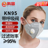 鸣固 防尘口罩 工业粉尘装修透气活性炭口罩 折叠耳戴式KN95 无纺布 带呼吸阀【独立包装】30只/盒 CW523883