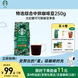 星巴克（Starbucks）精品烘焙咖啡豆 特选综合250g中烘黑咖啡 阿拉比卡豆
