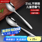 美厨（maxcook）316L不锈钢汤勺汤匙 加大加厚勺子儿童餐具饭勺调羹2件套MCCU4643